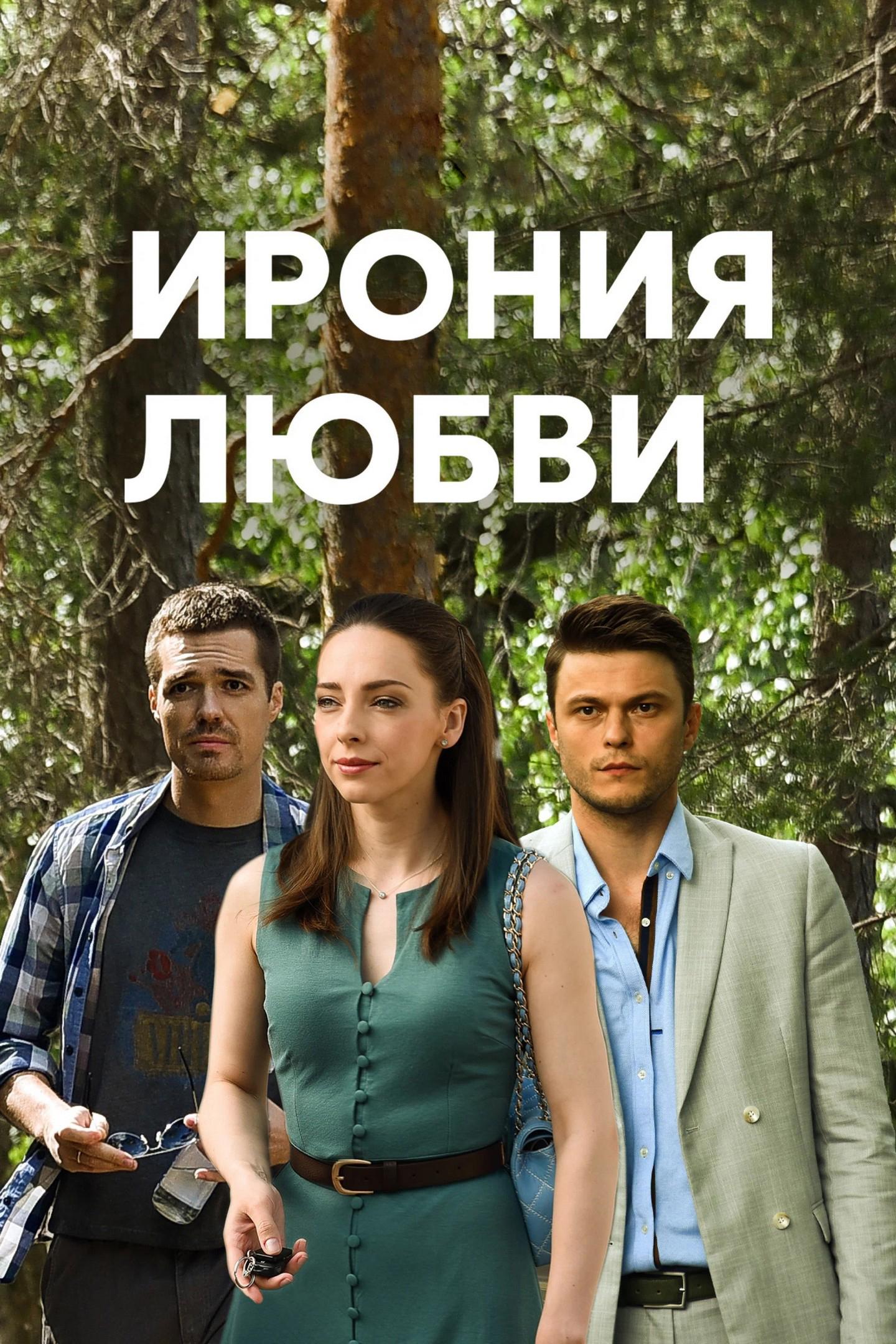 Ирония любви