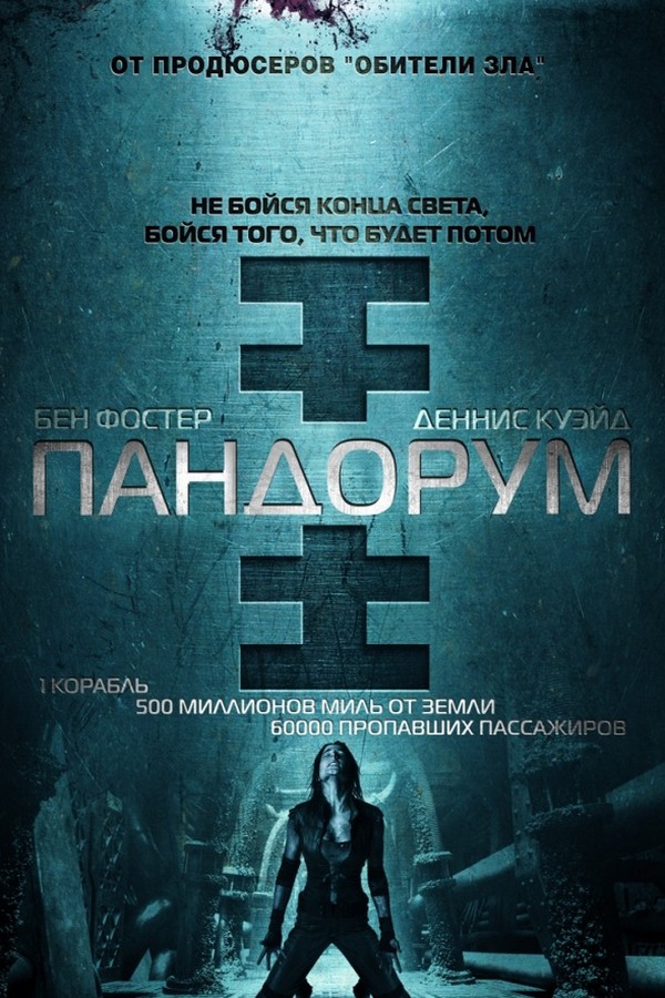Пандорум