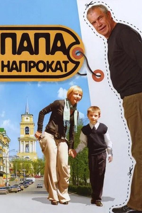 Папа напрокат