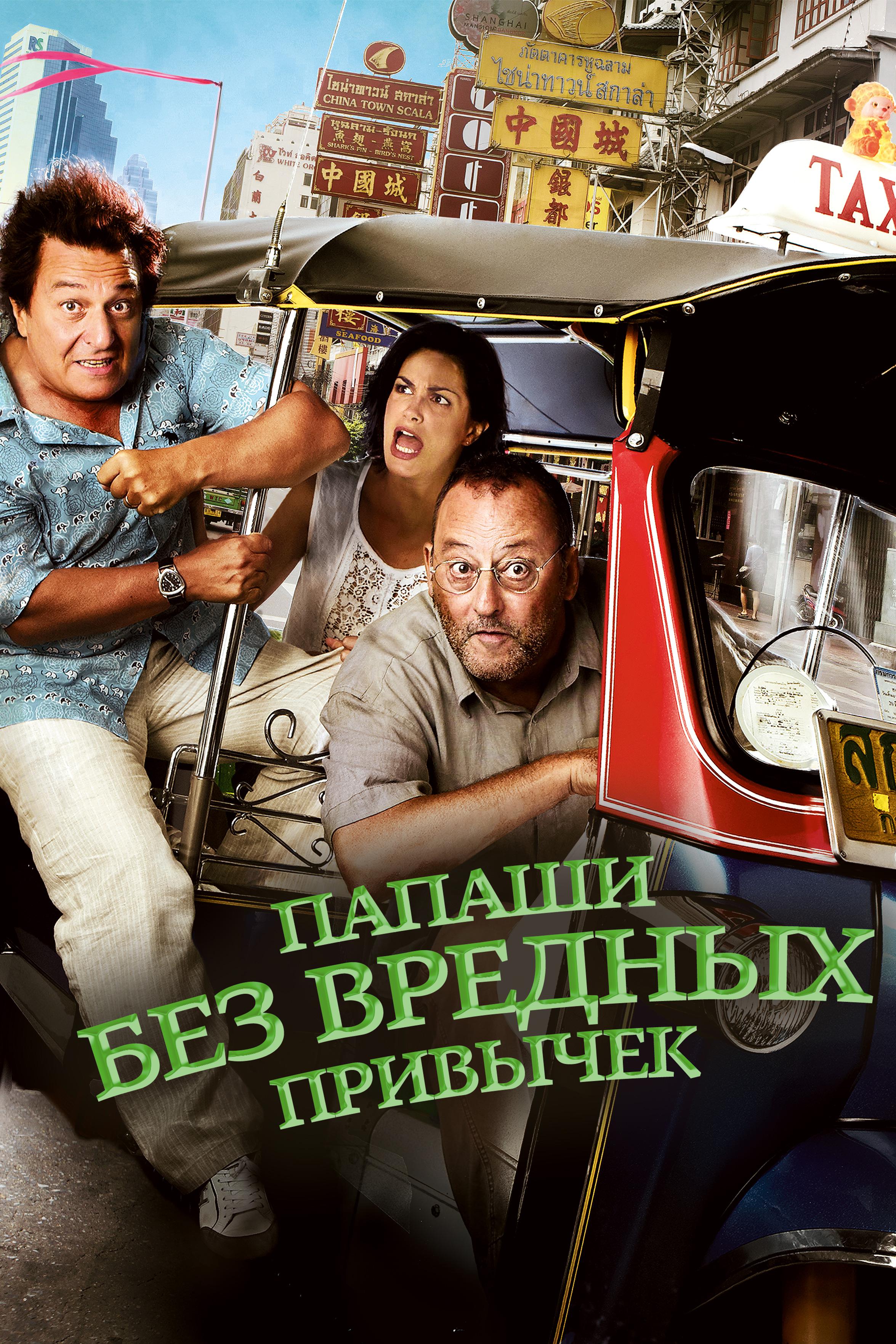 Папаши без вредных привычек