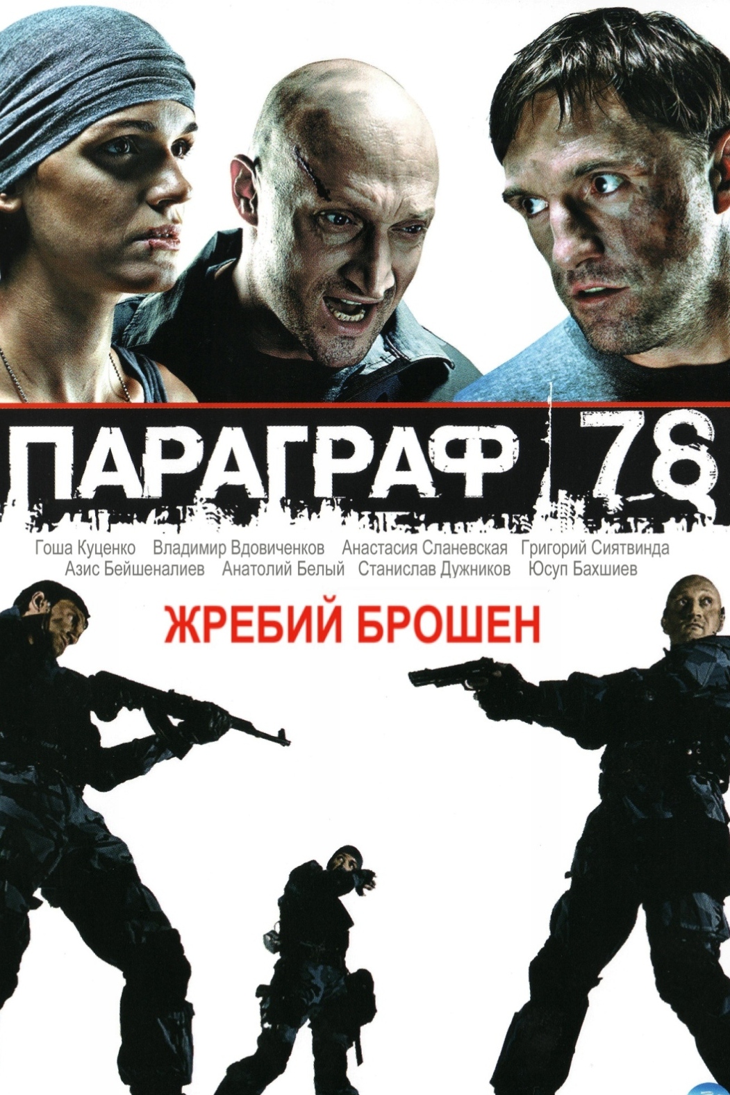 Параграф 78: Фильм второй