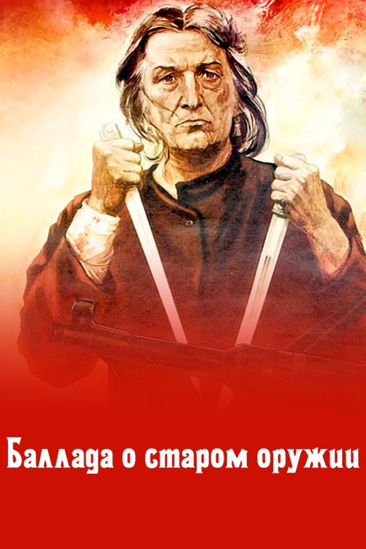 Баллада о старом оружии