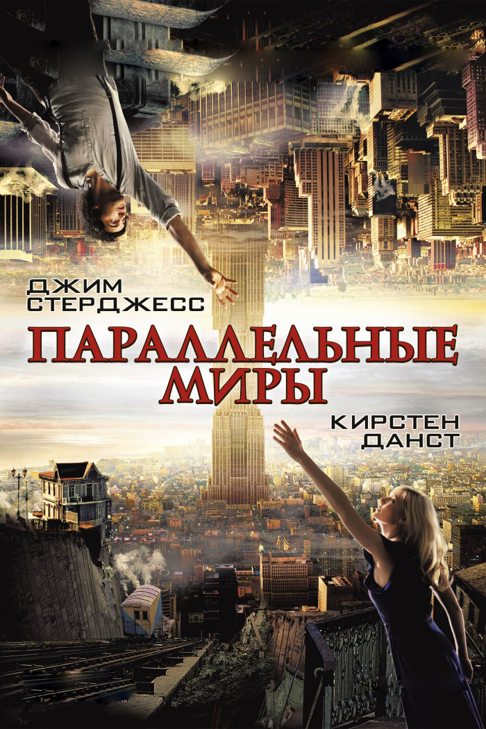 Параллельные миры
