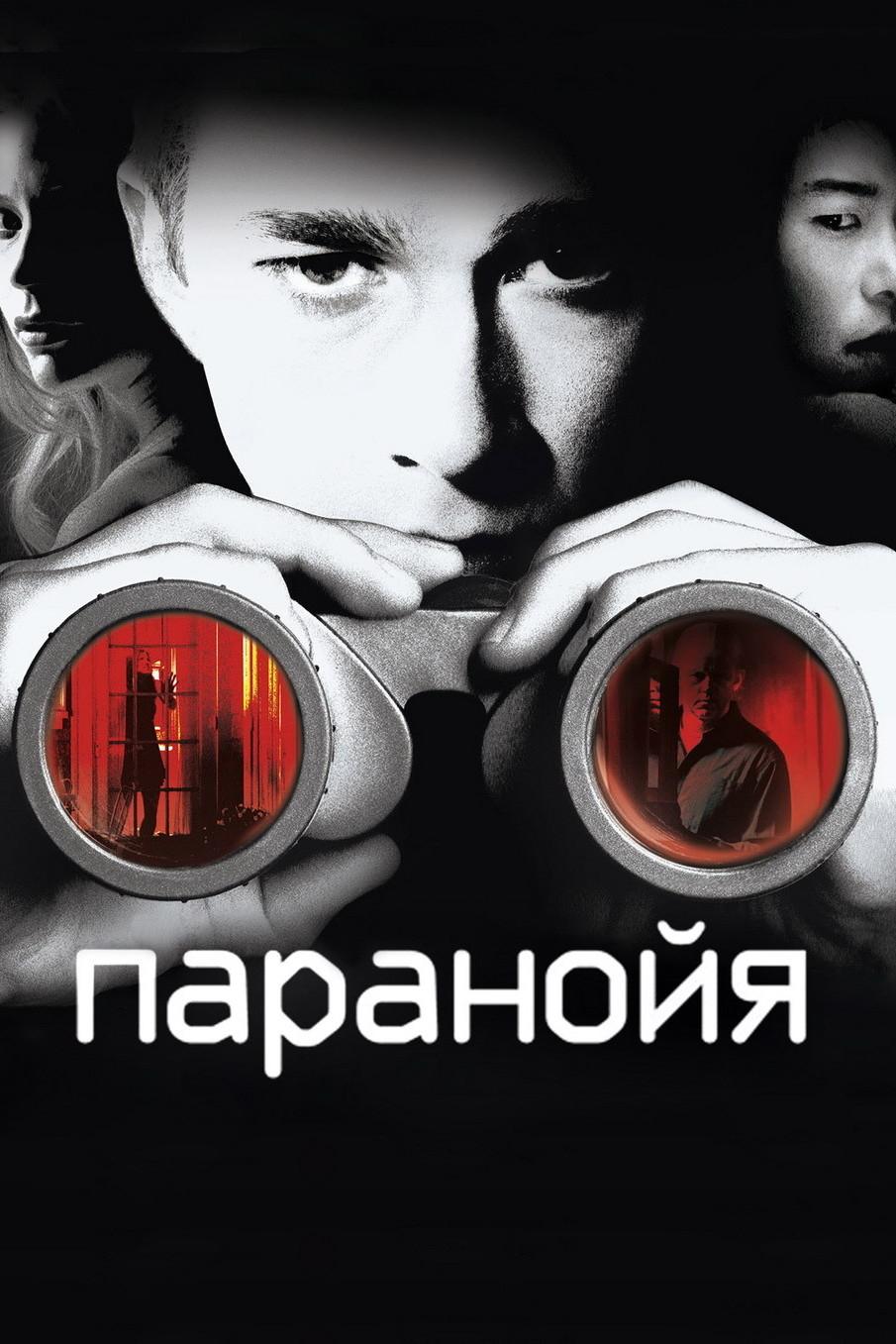 Паранойя
