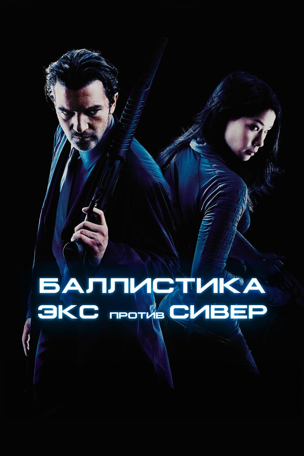 Баллистика: Экс против Сивер