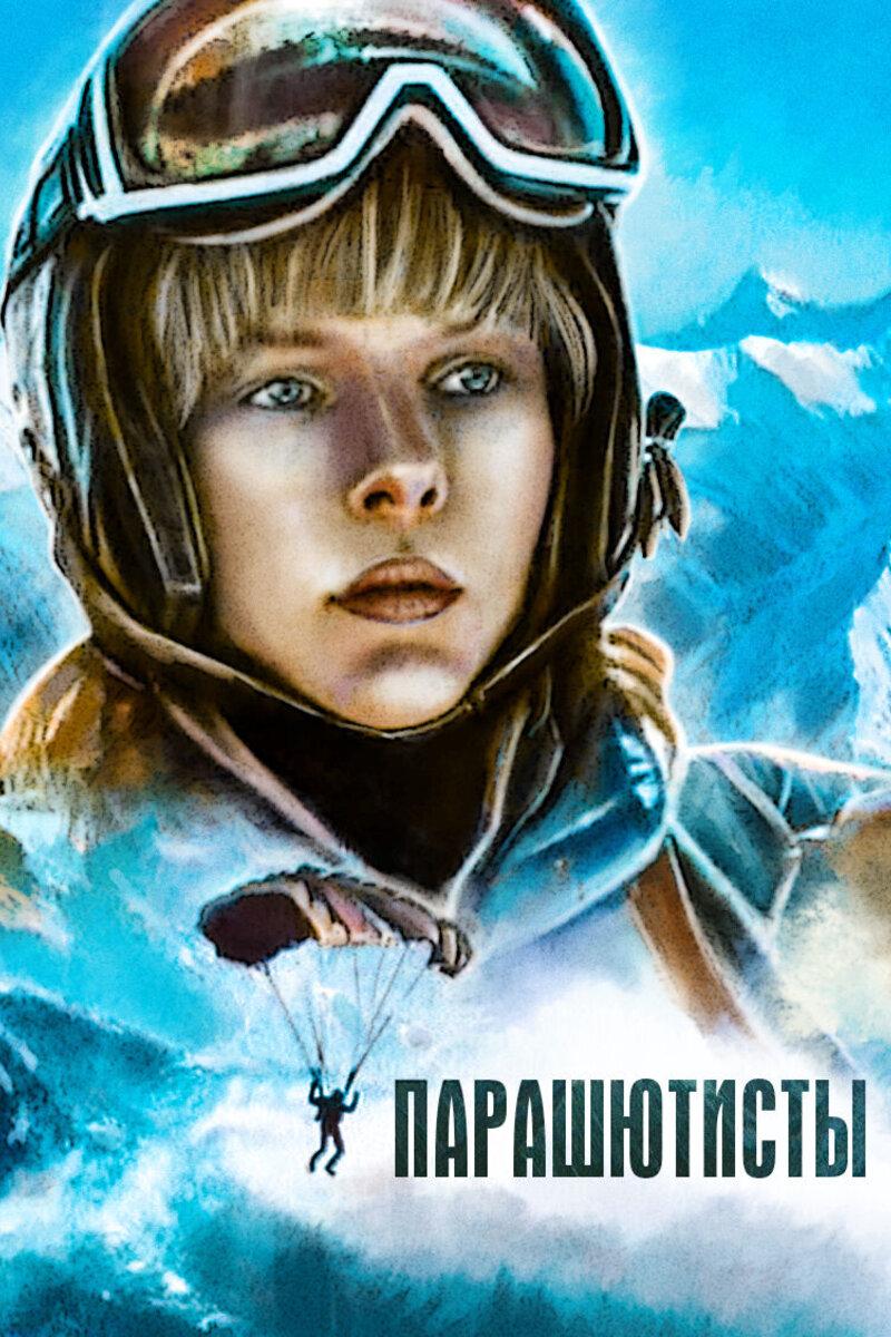 Парашютисты