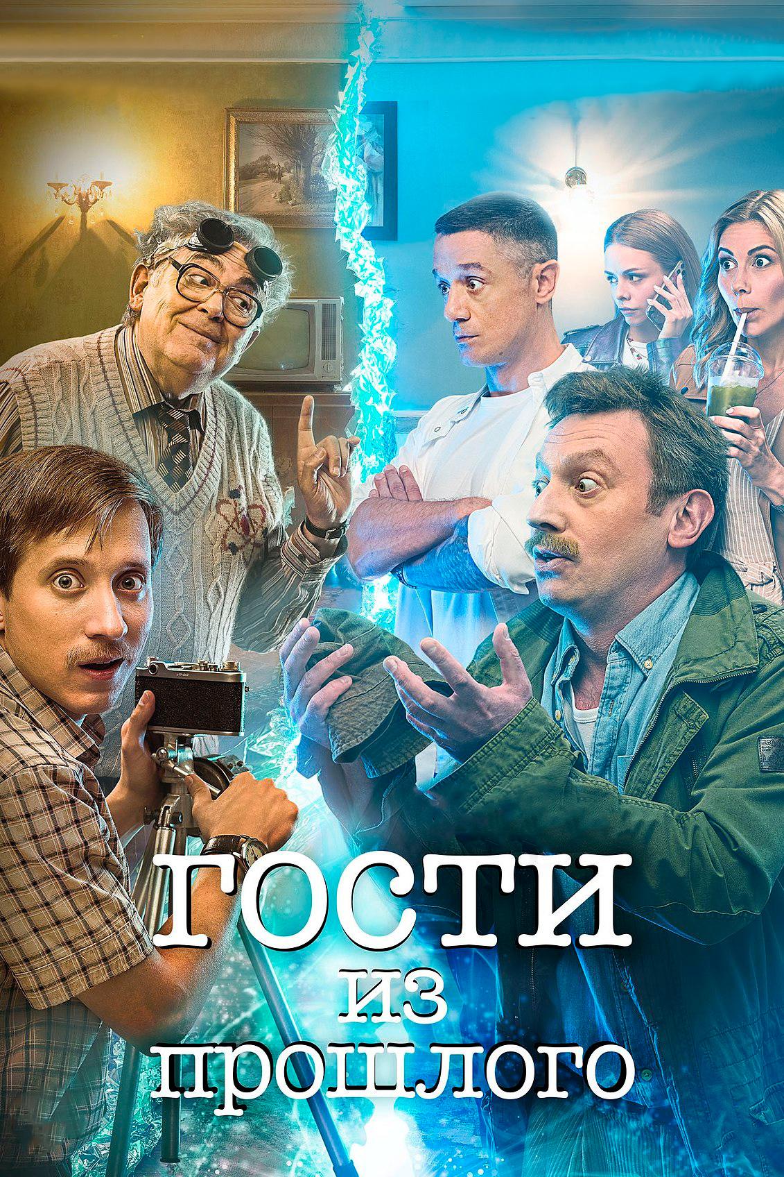 Гости из прошлого