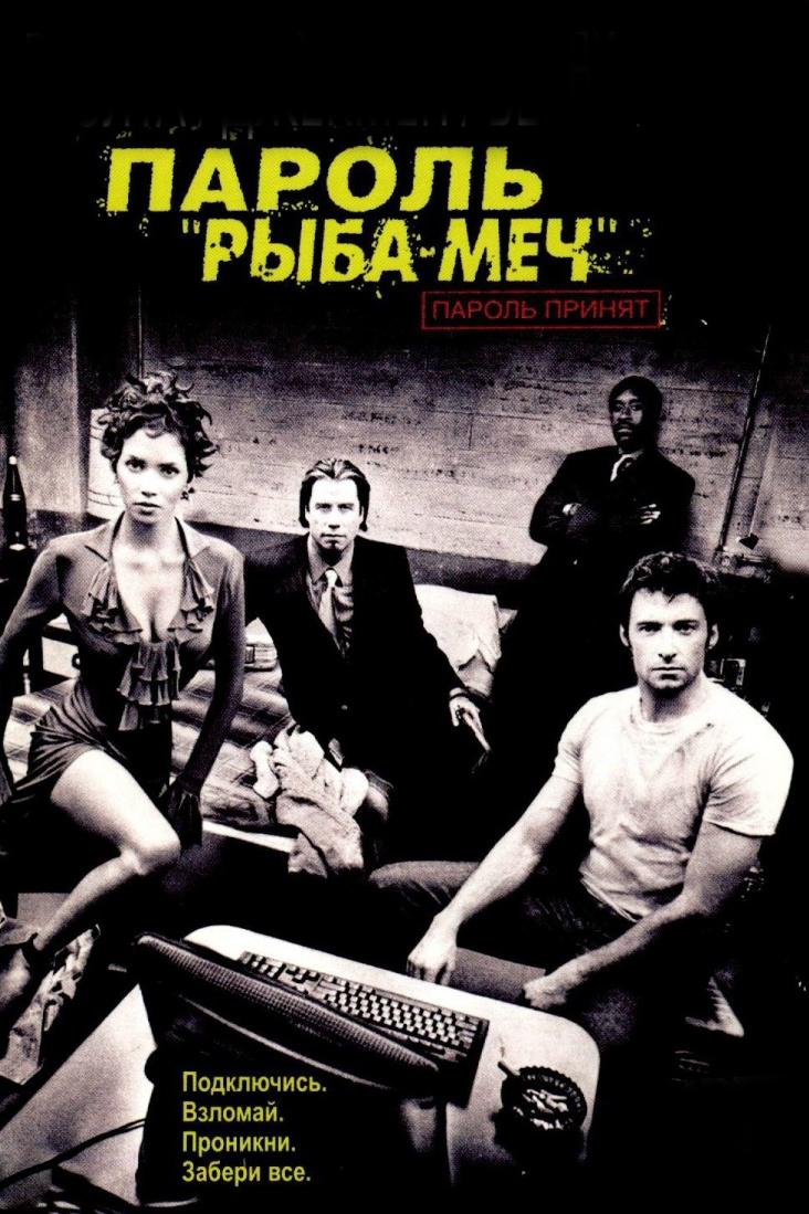 Пароль "Рыба-меч"