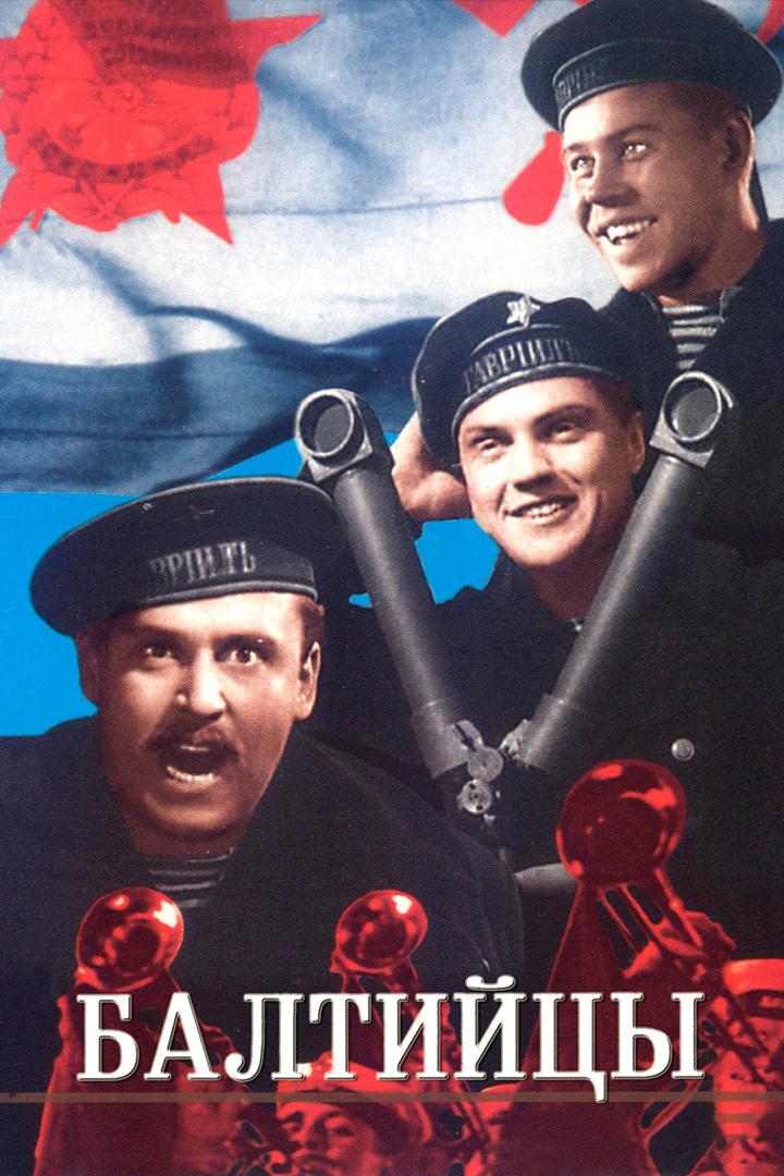 Балтийцы