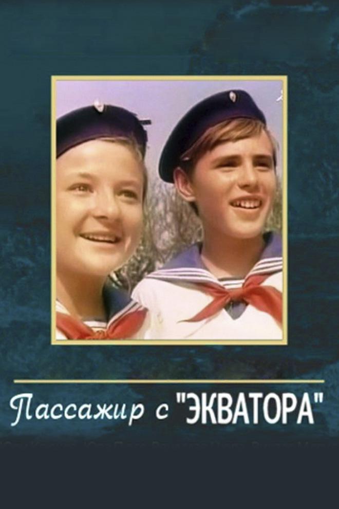Пассажир с "Экватора"
