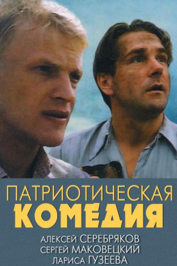 Патриотическая комедия