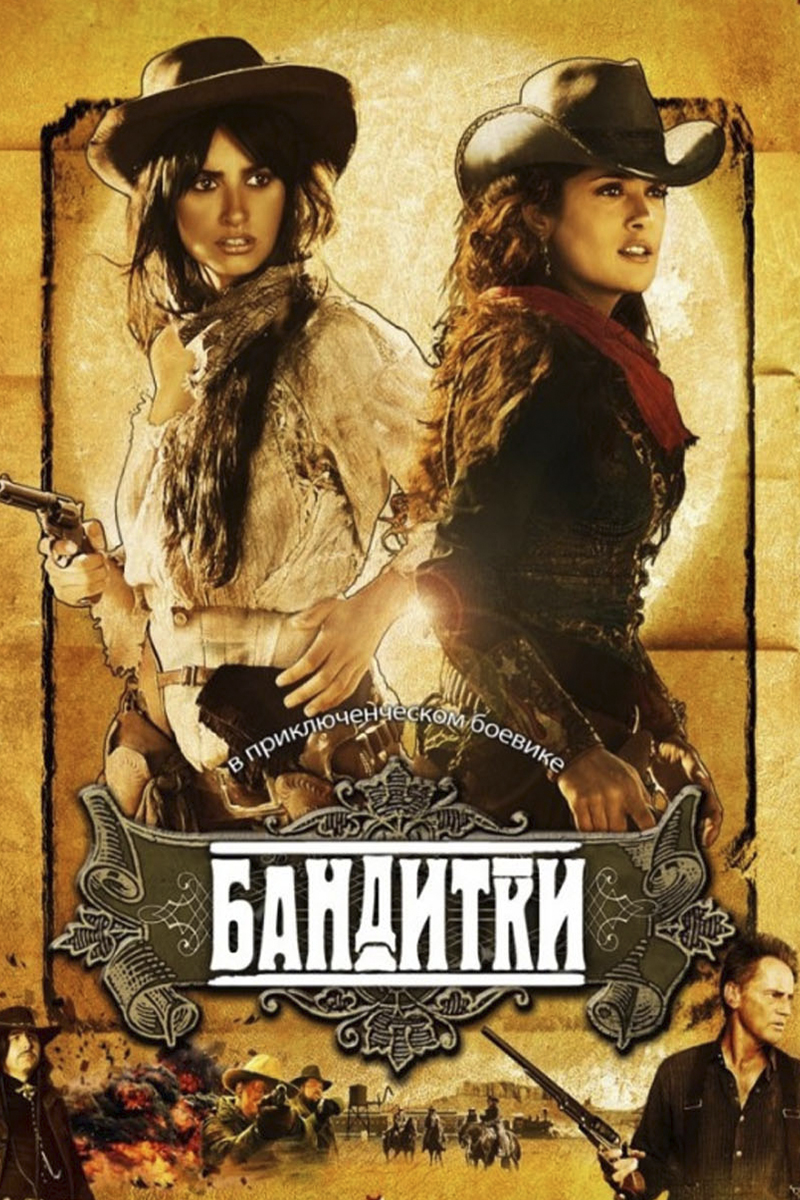 Бандитки