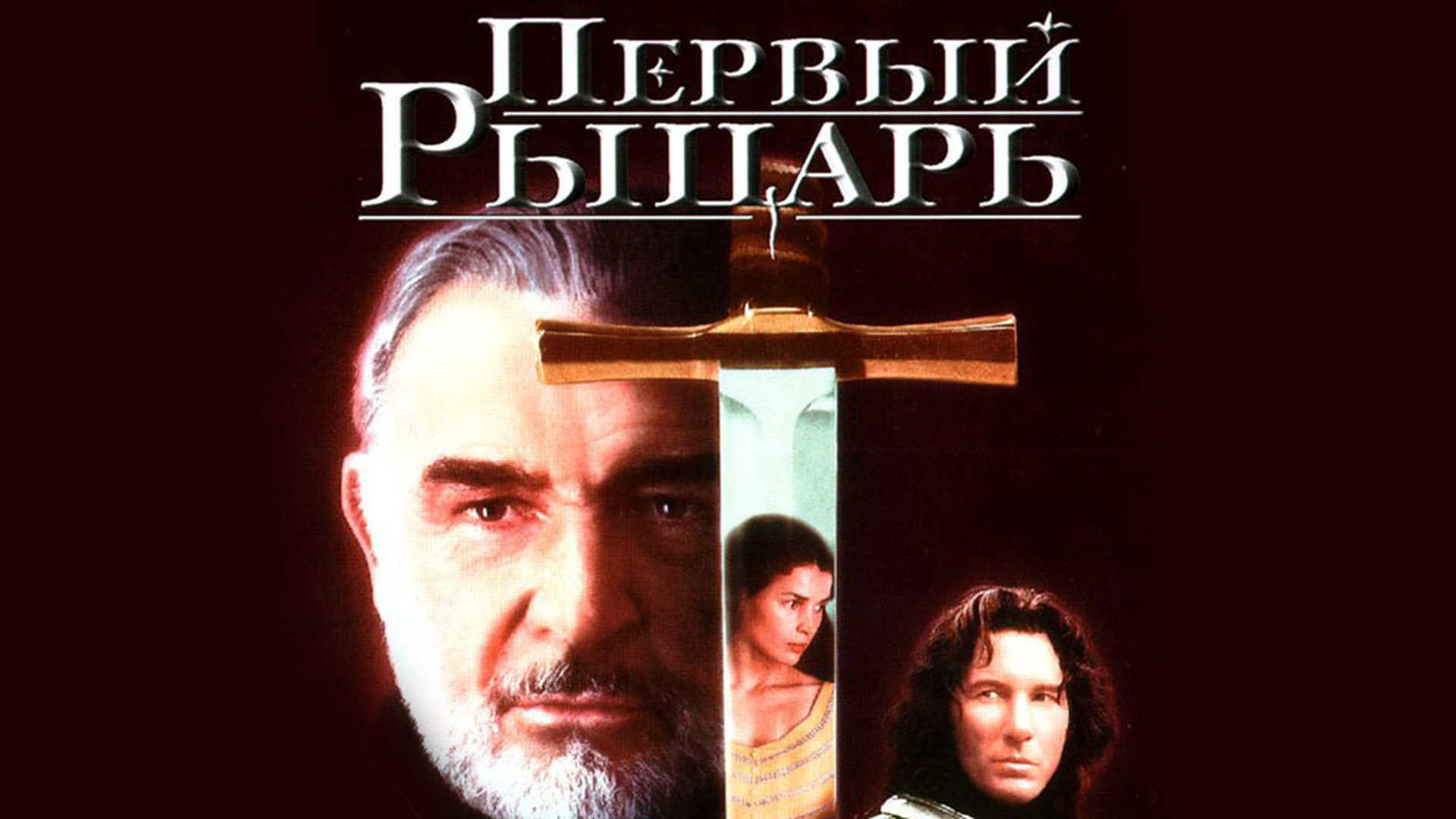 Первый рыцарь
