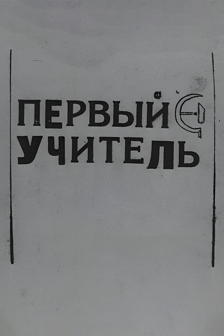Первый учитель