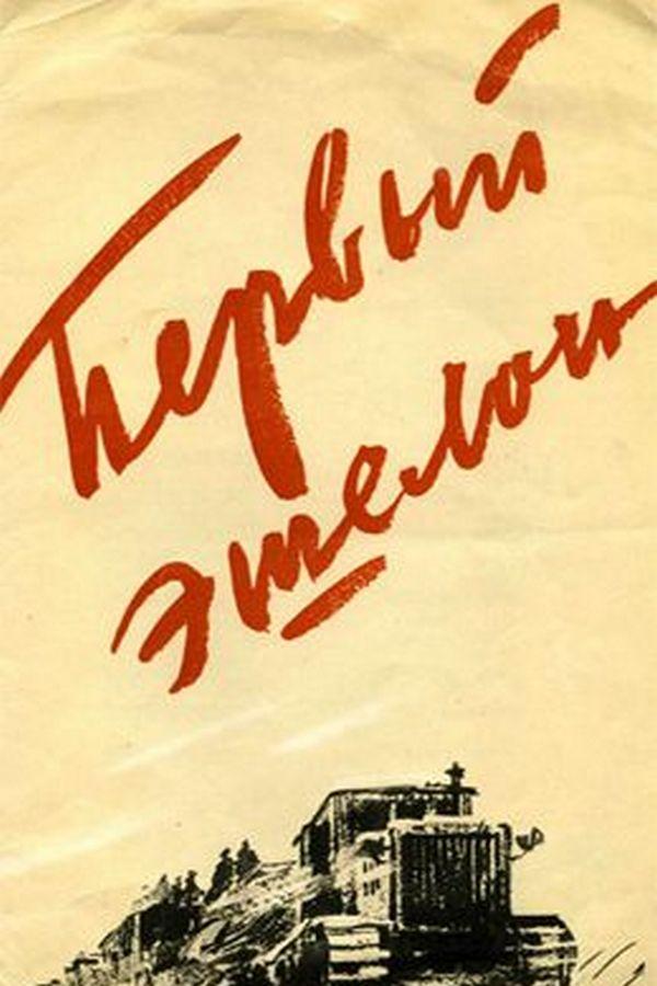 Первый эшелон