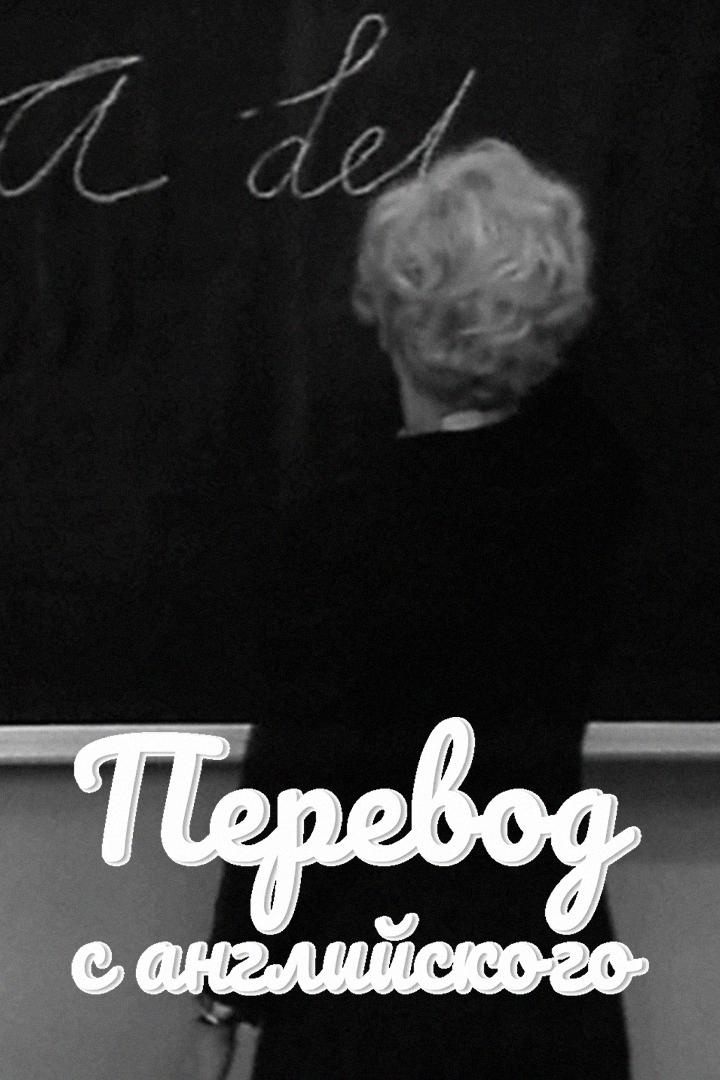 Перевод с английского