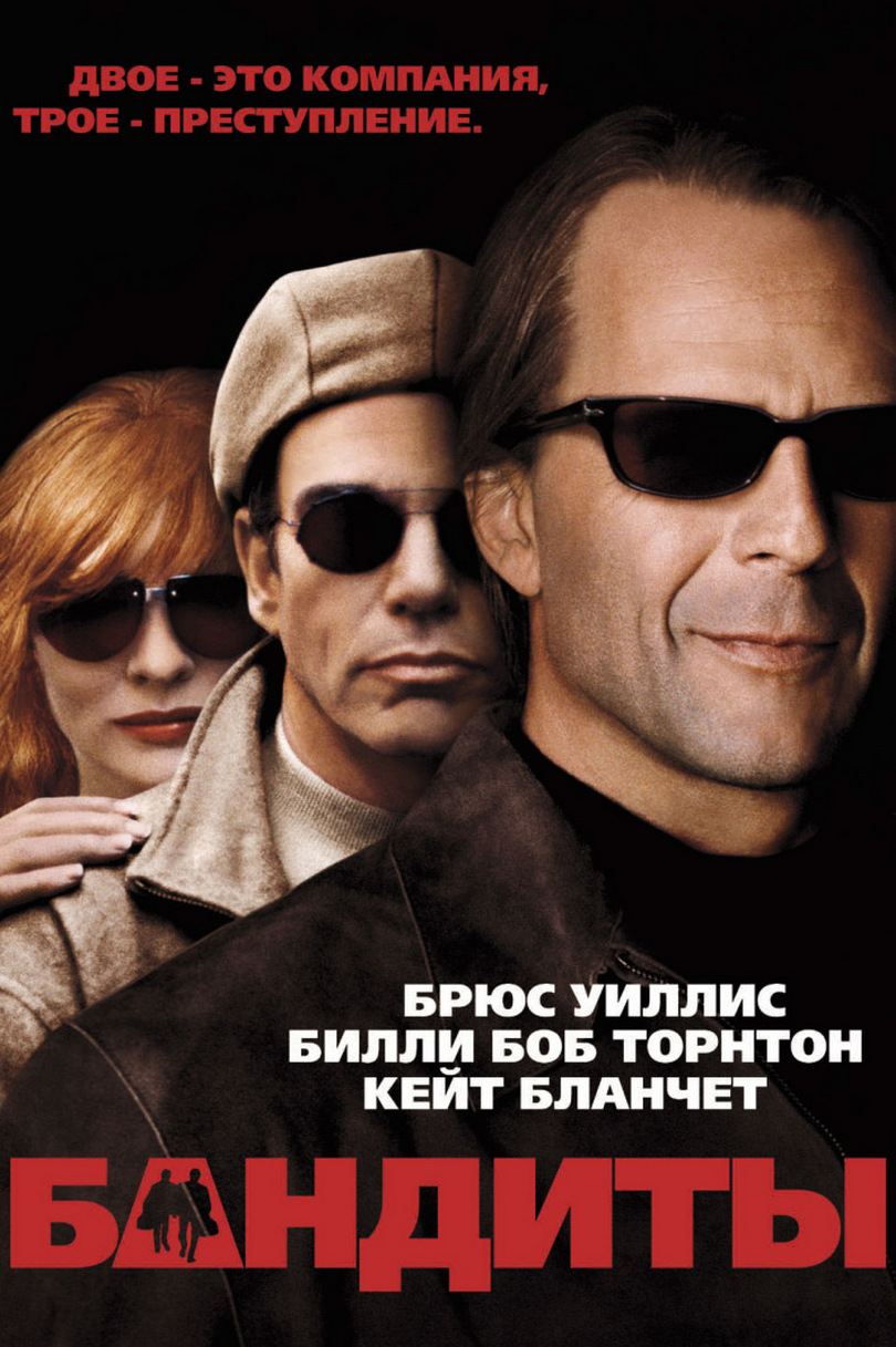 Бандиты