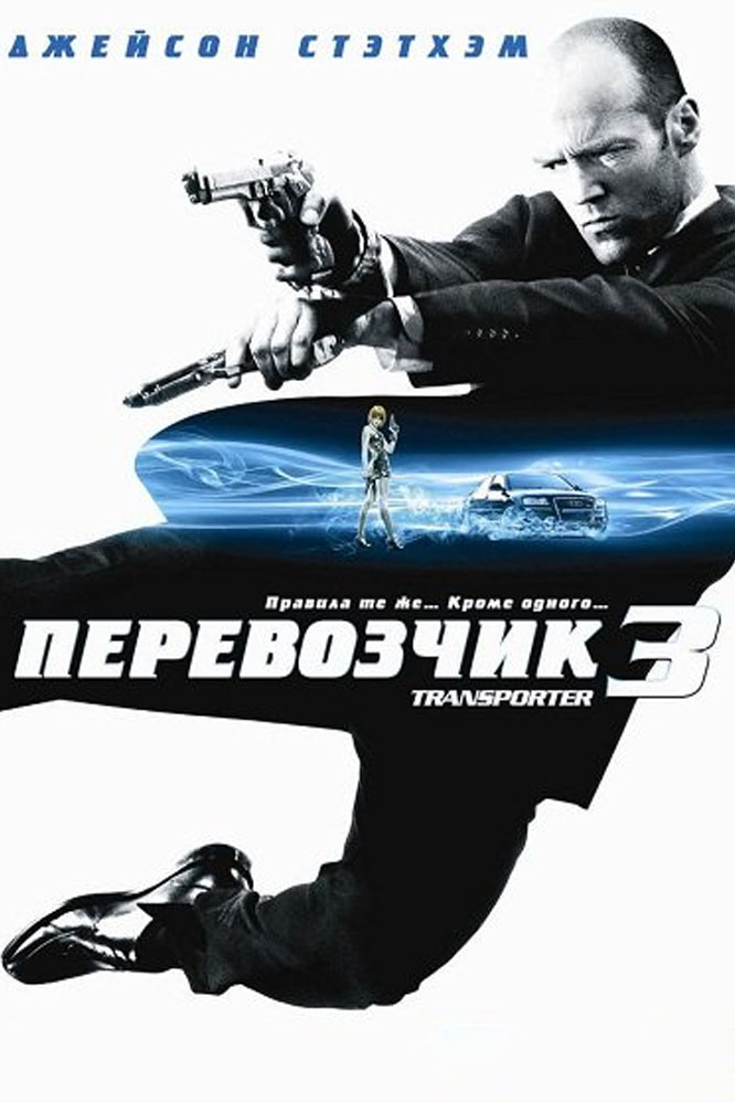 Перевозчик 3