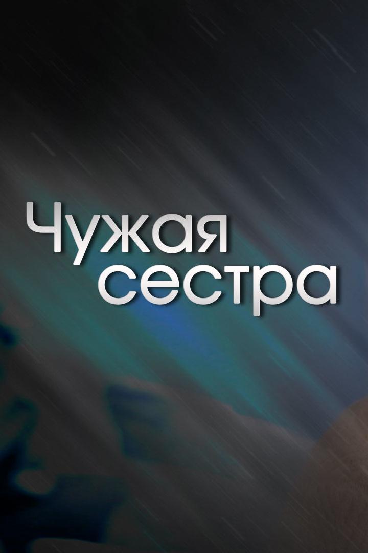 Чужая сестра