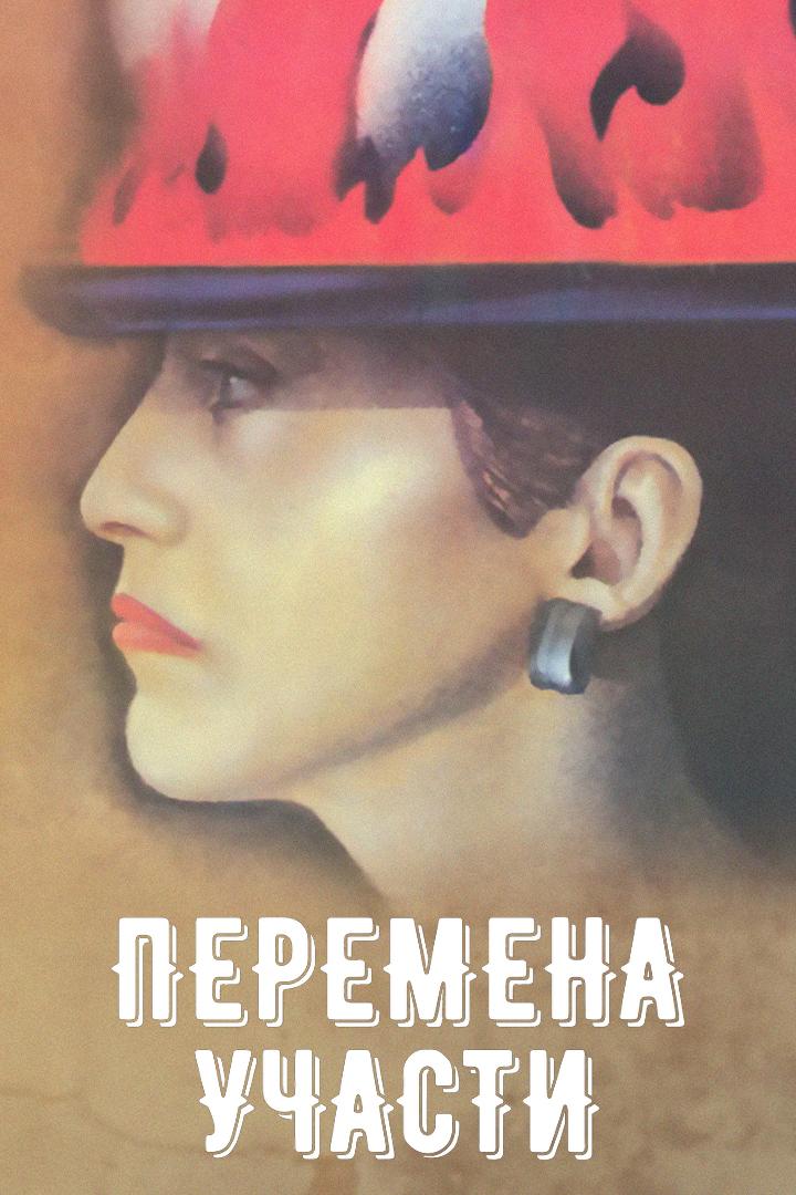 Перемена участи