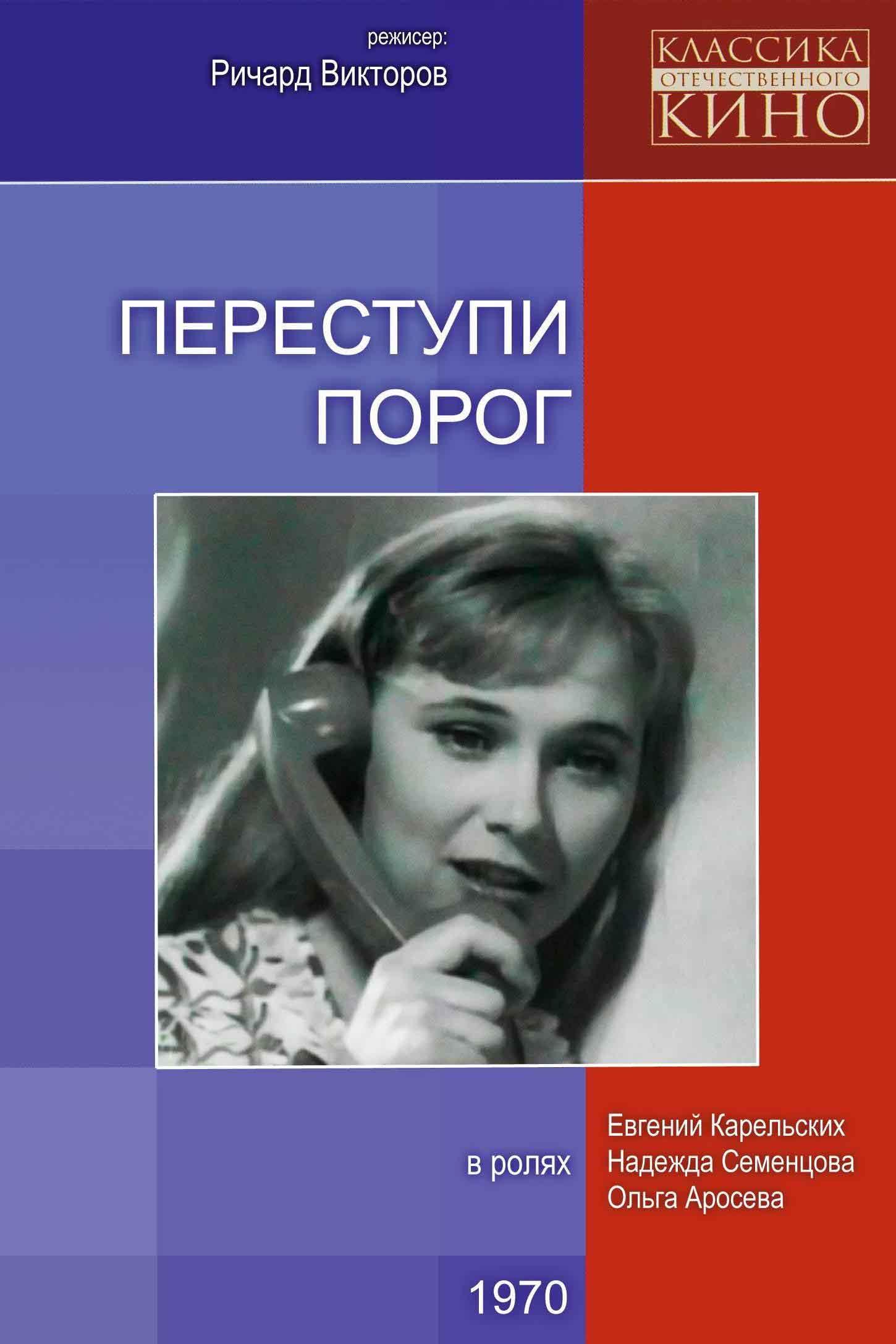 Переступи порог