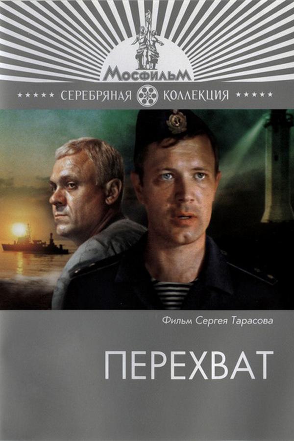 Перехват