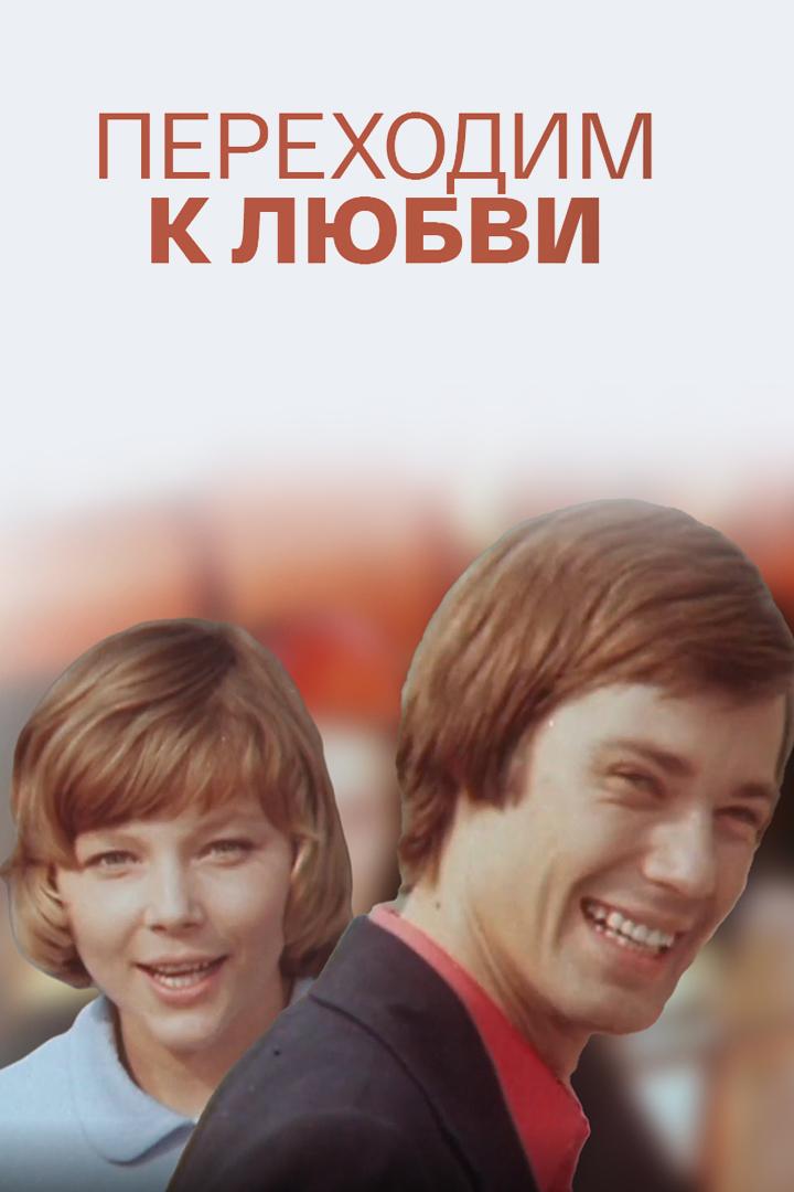 Переходим к любви