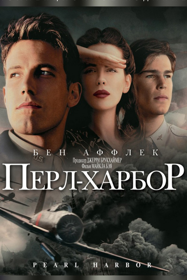 Перл Харбор