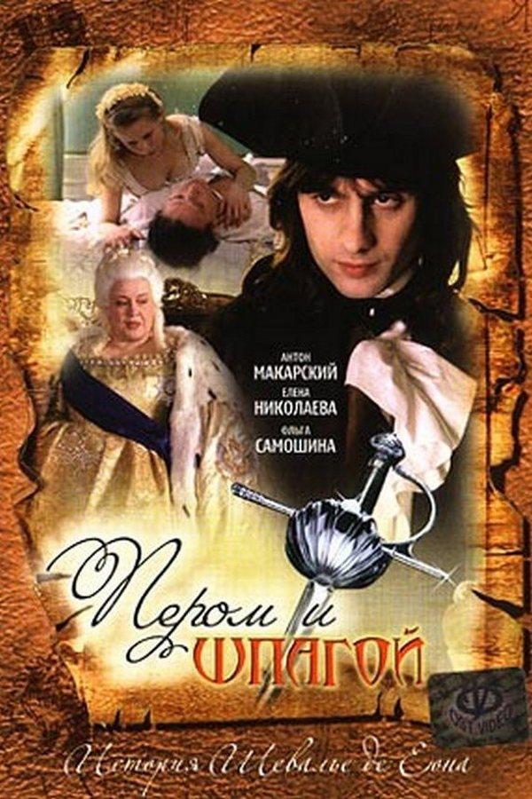 Пером и шпагой