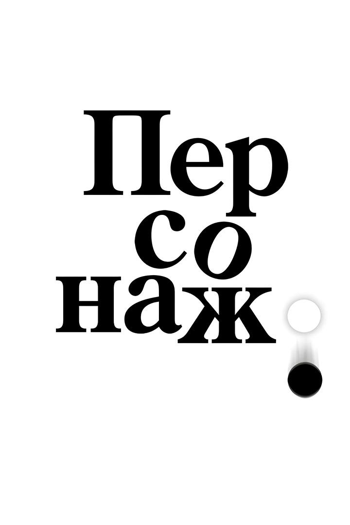 Персонаж