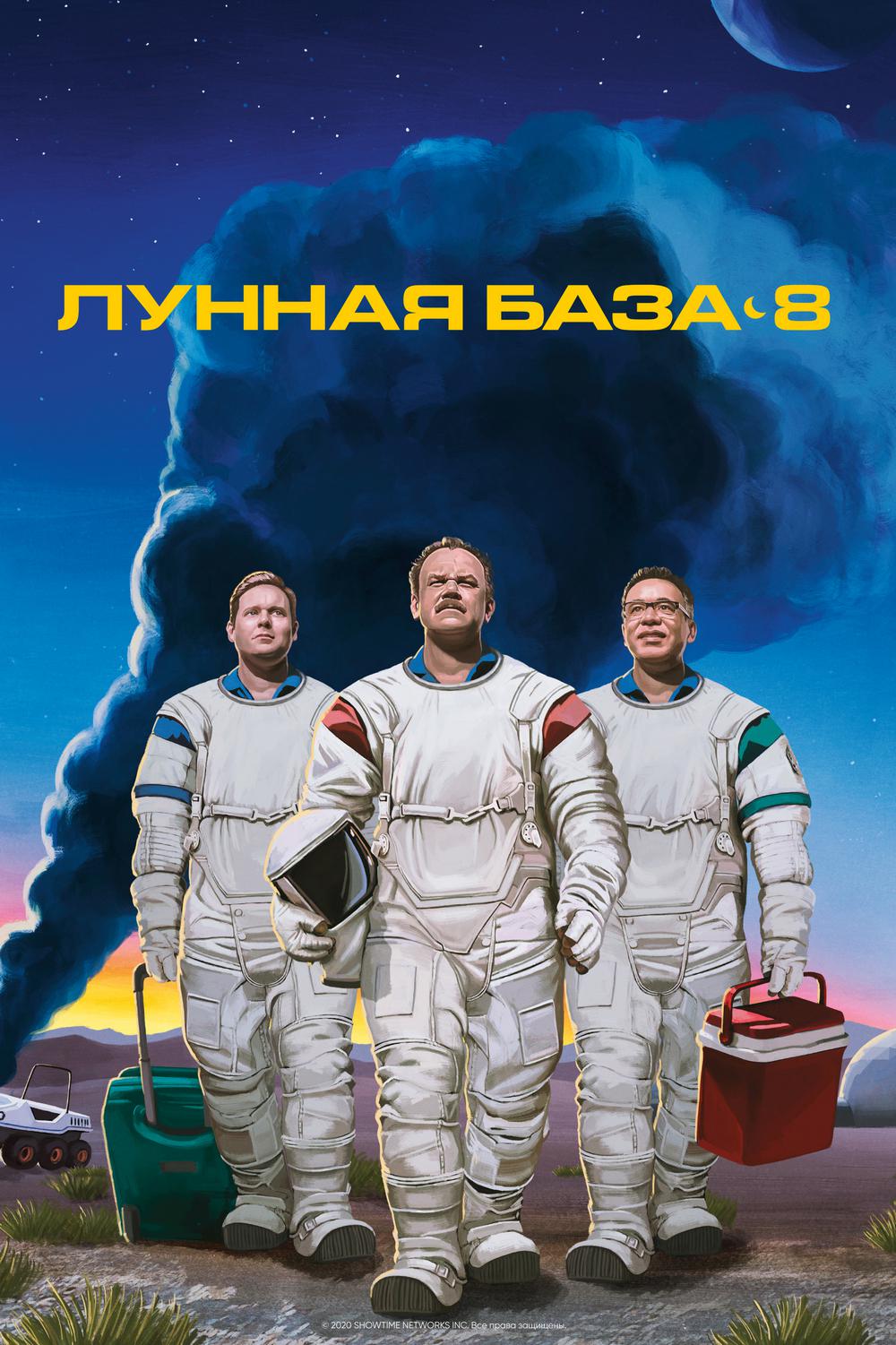 Лунная база 8