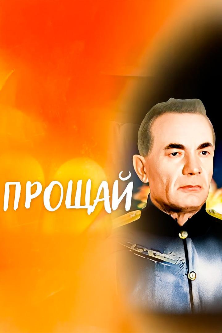 Прощай