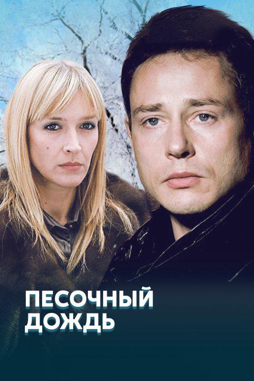 Песочный дождь
