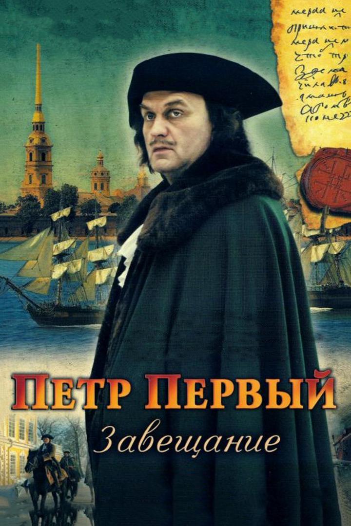 Пётр Первый. Завещание