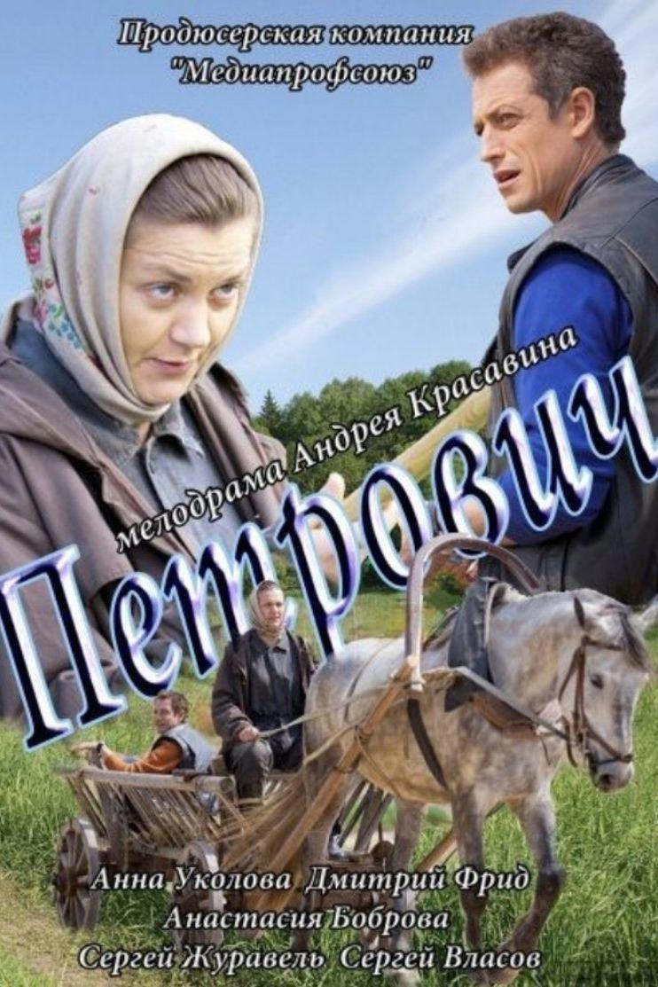 Петрович