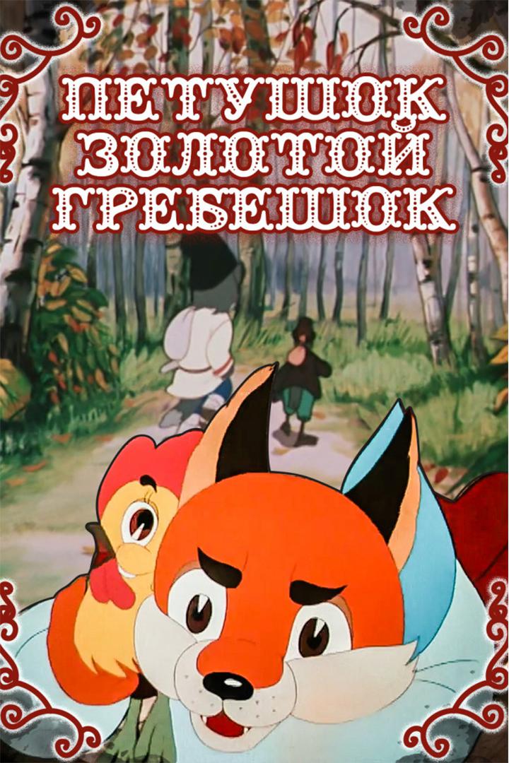 Петушок - золотой гребешок