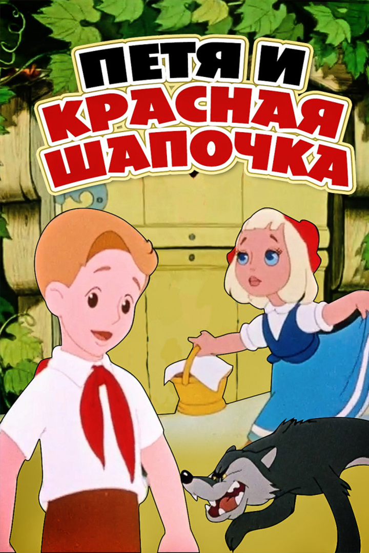 Петя и Красная Шапочка