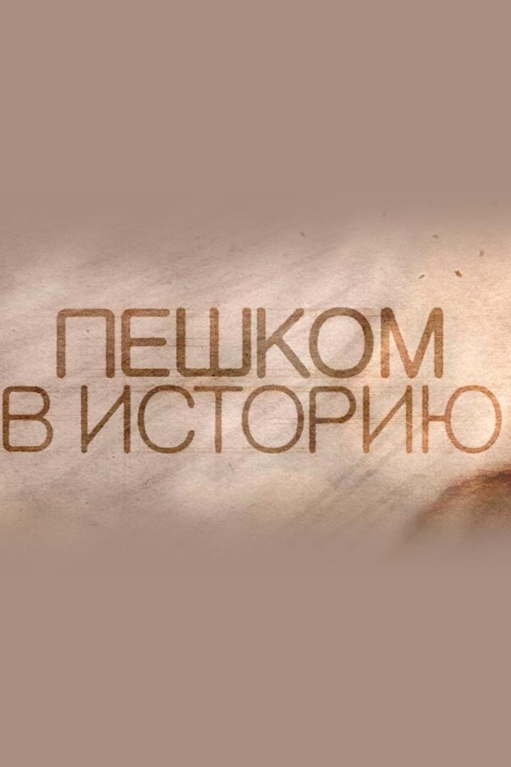Постер: Пешком в историю