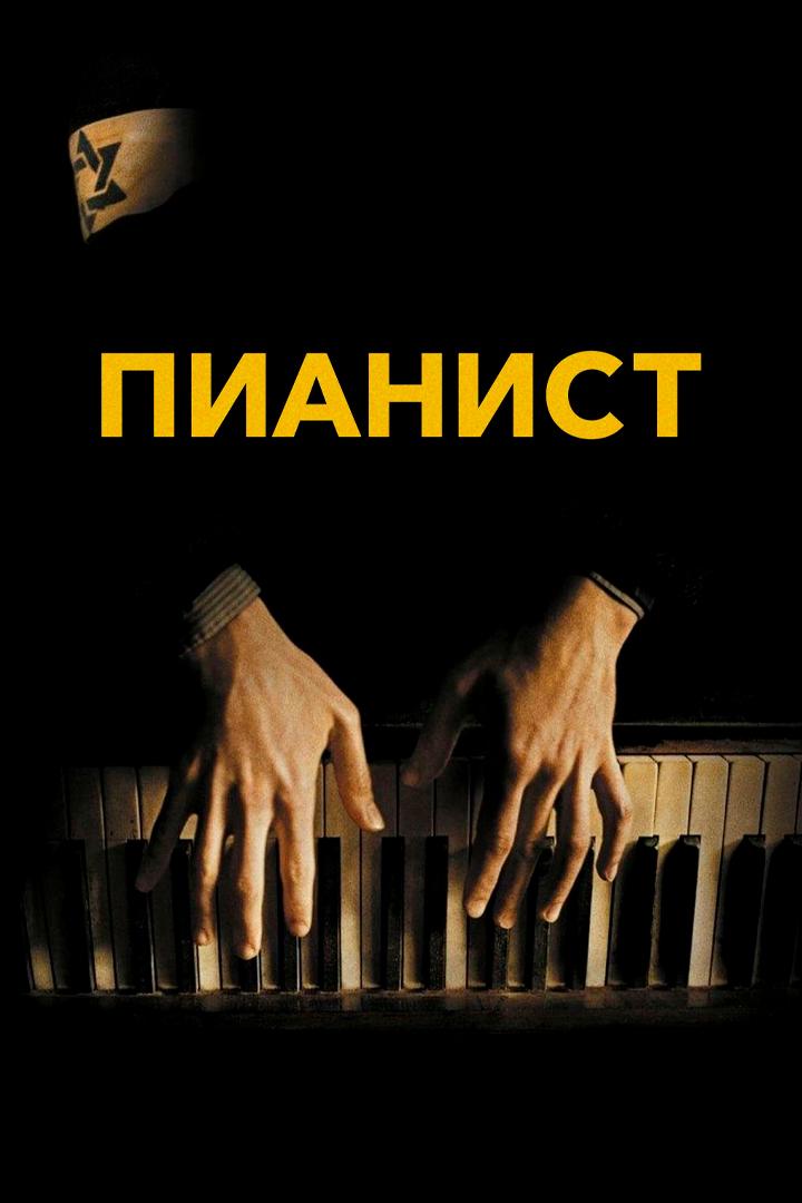 Пианист