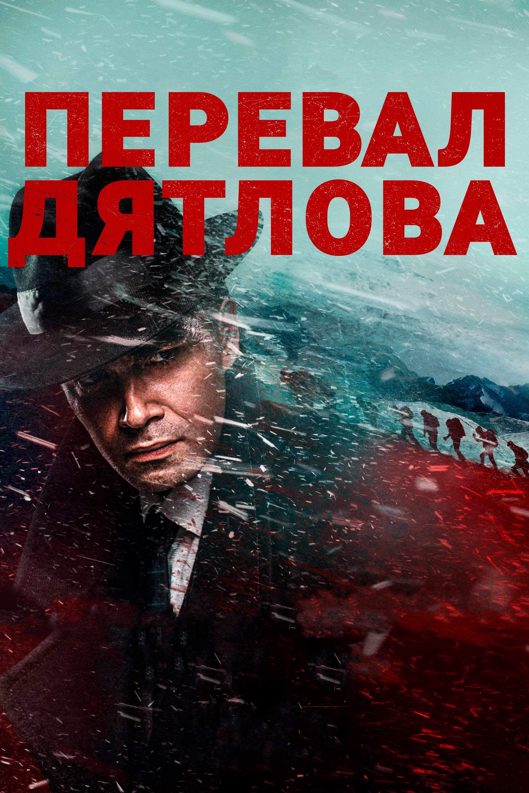 Перевал Дятлова
