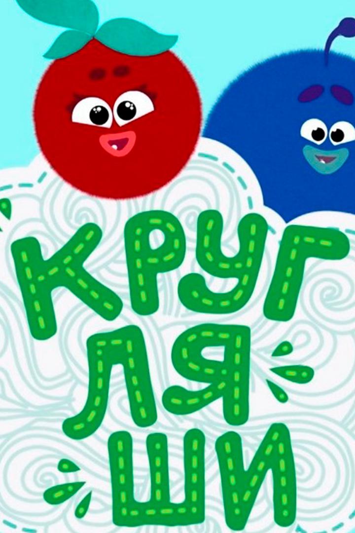 Постер: Кругляши