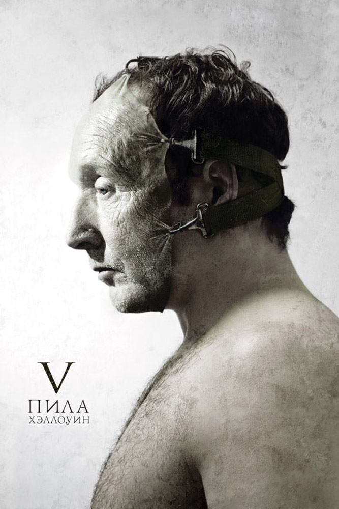 Пила-5