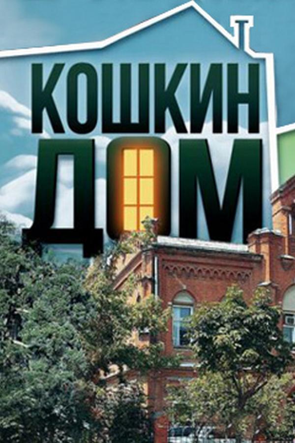 Кошкин дом
