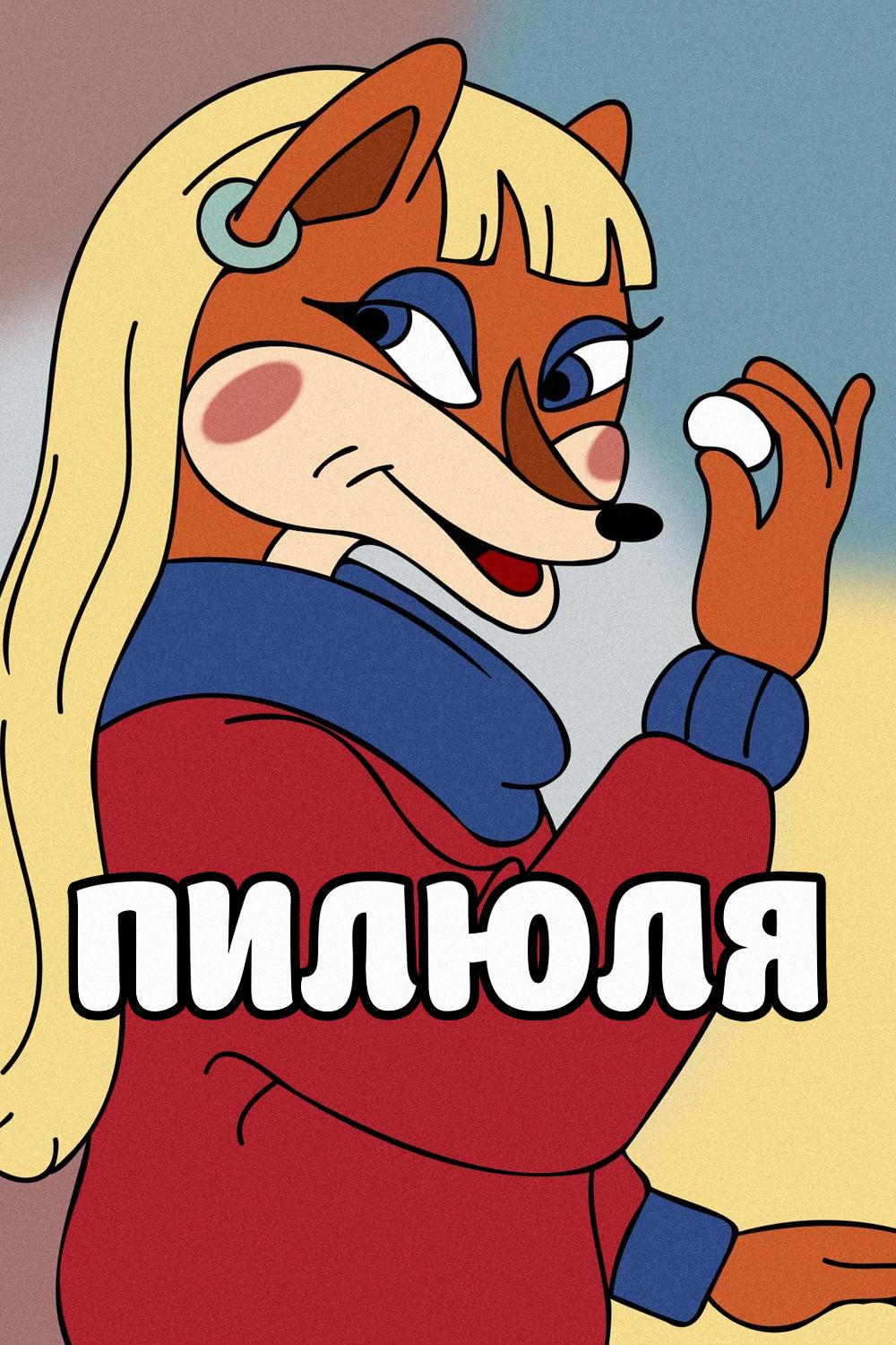 Пилюля