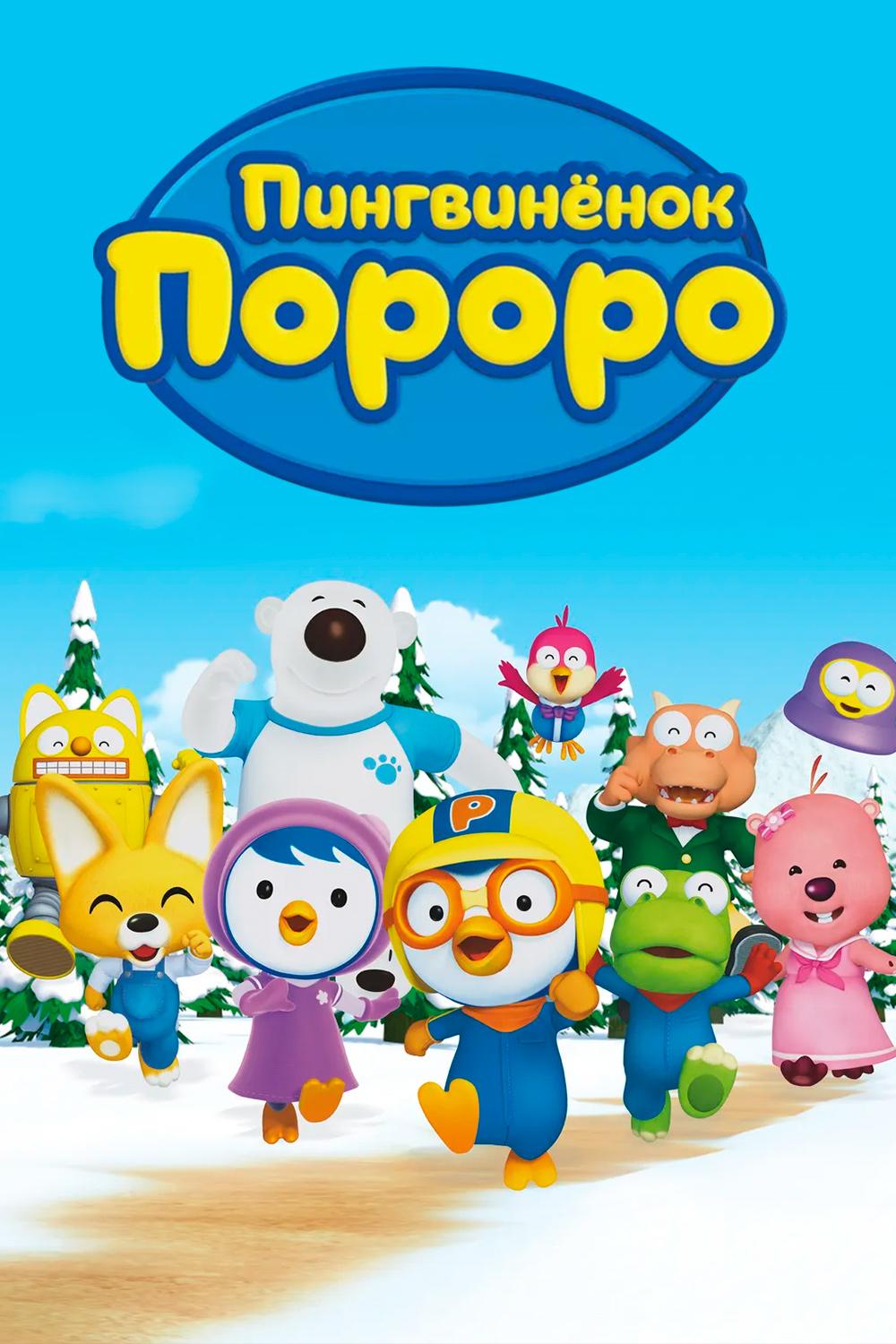 Постер: Пингвиненок Пороро