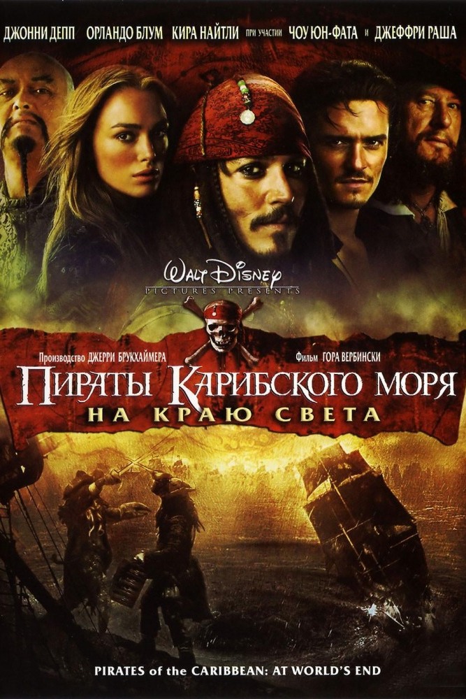 Пираты Карибского моря: На краю света