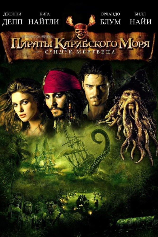 Пираты Карибского моря: Сундук мертвеца