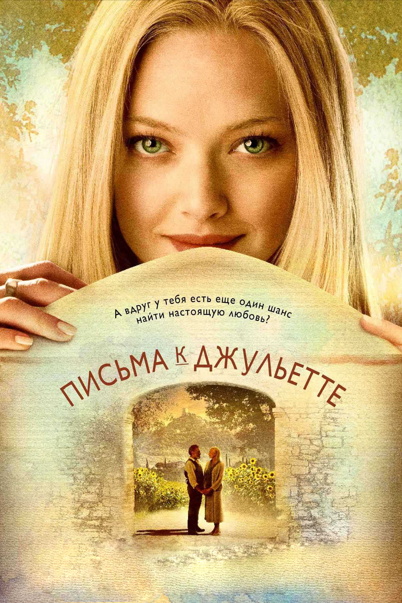 Письма к Джульетте