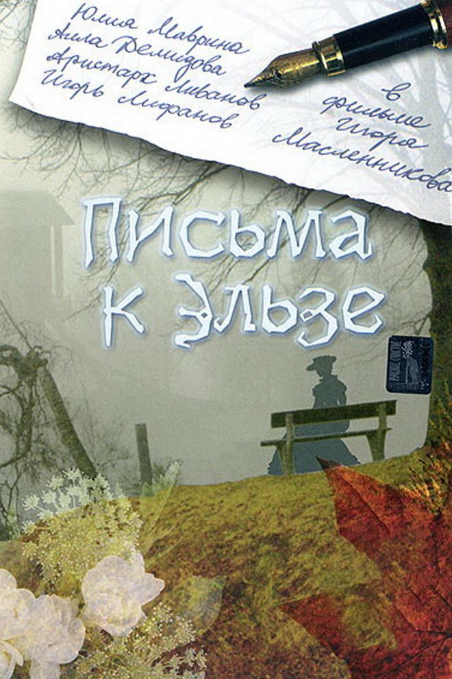 Письма к Эльзе