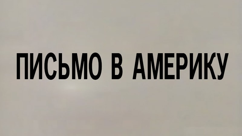 Письмо в Америку